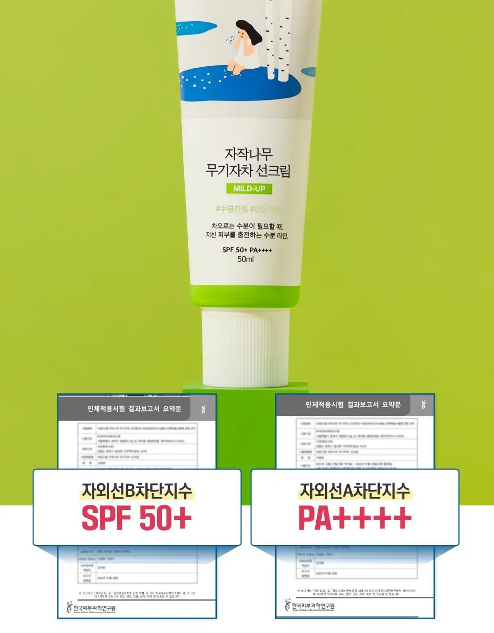 [저자극/안심자차] 라운드랩 자작나무 무기자차 선크림 50ml 기획 (+클렌저20ml) 상세페이지 10